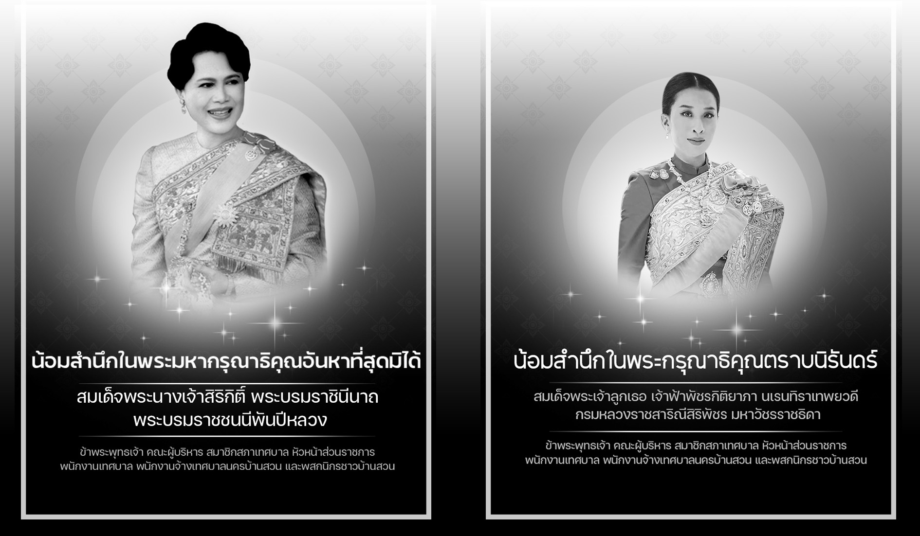น้อมสำนึกในพระมหากรุณาธิคุณ
